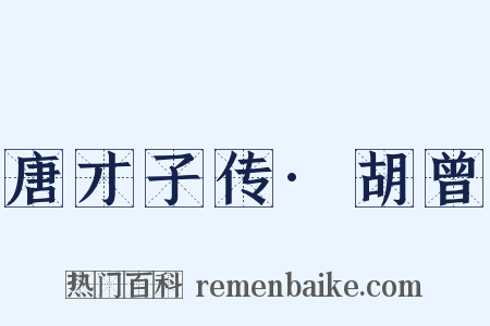 唐才子传·胡曾是什么意思的图片